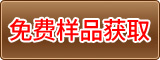 免費獲取樣品